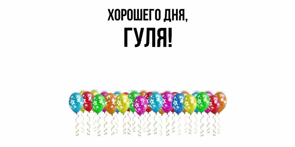 Картинка Хорошего дня, гуля