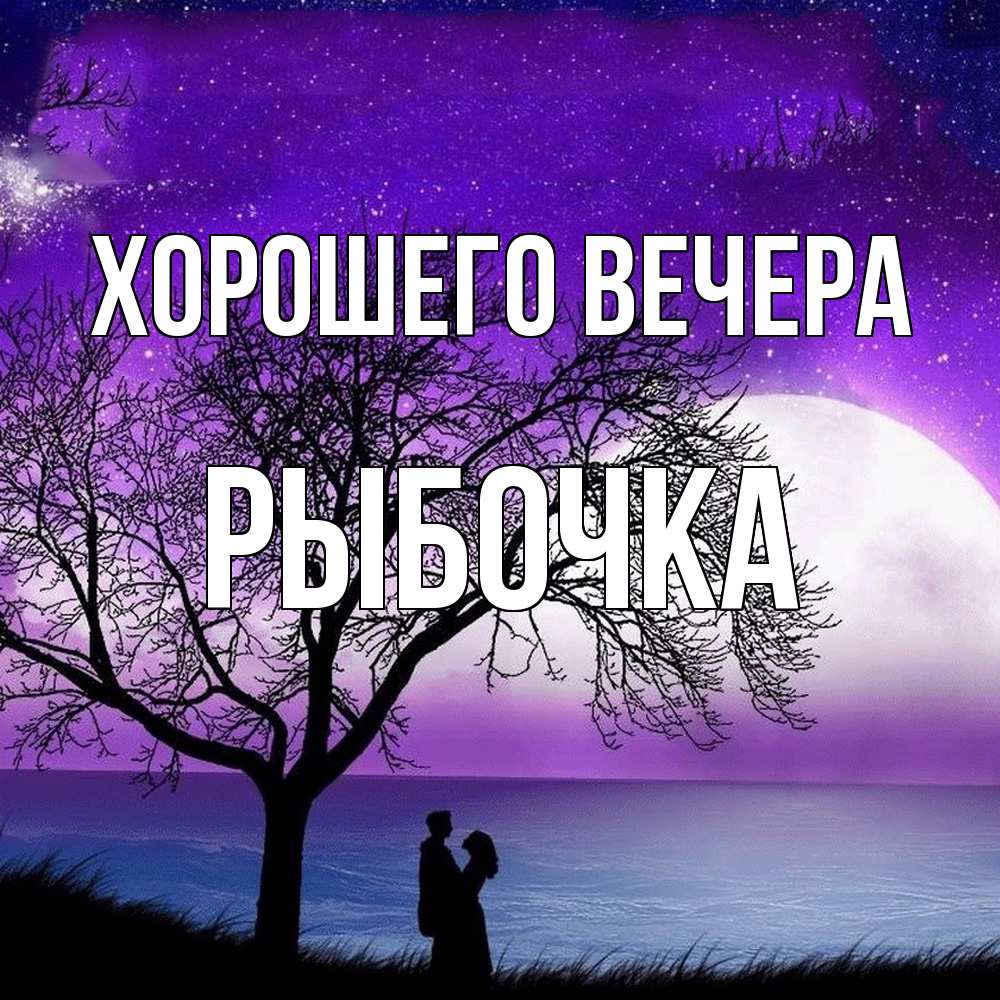 Картинка Хорошего вечера, рыбочка
