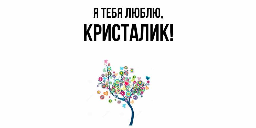 Открытка  для любимых и родных. кристалик, Я тебя люблю  