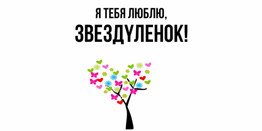 Картинка Я тебя люблю, звездyленок