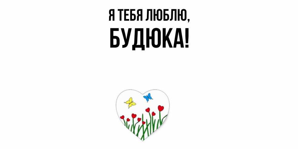 Открытка  для любимых и родных. будюка, Я тебя люблю  
