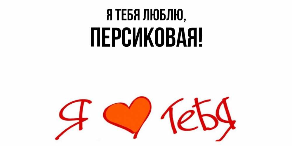 Открытка  для любимых и родных. персиковая, Я тебя люблю  