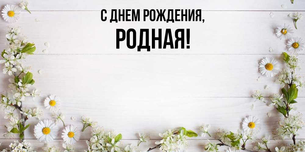 Открытка  для любимых и родных. родная, С днем рождения  
