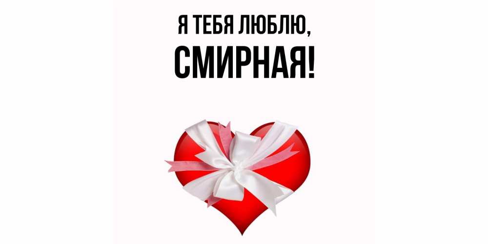 Открытка  для любимых и родных. смиpная, Я тебя люблю  