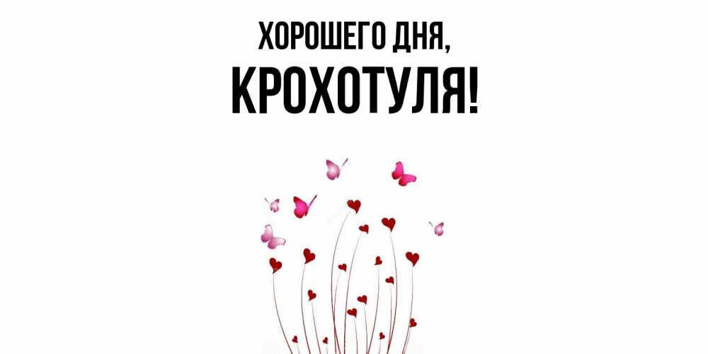 Открытка  для любимых и родных. крохотуля, Хорошего дня  