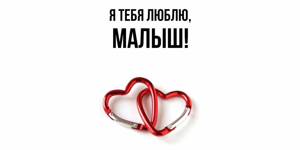 Открытка  для любимых и родных. малыш, Я тебя люблю  