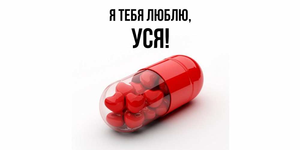 Открытка  для любимых и родных. уся, Я тебя люблю  