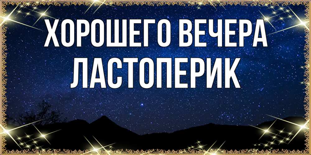 Картинка Хорошего вечера, ластоперик