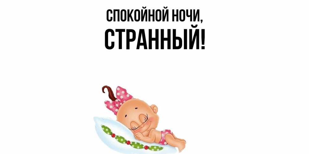 Картинка Спокойной ночи, странный