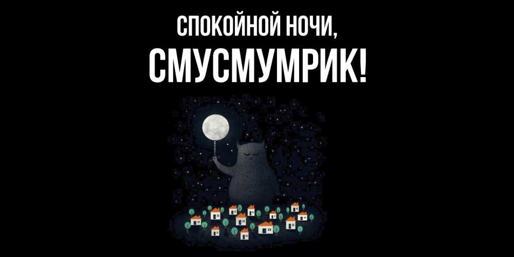 Открытка  для любимых и родных. смусмумрик, Спокойной ночи  