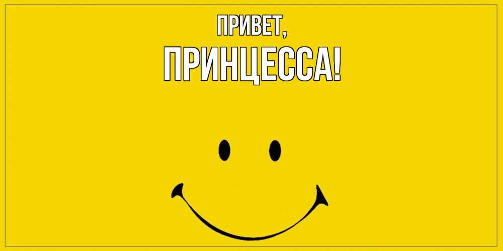 Картинка Привет, принцесса