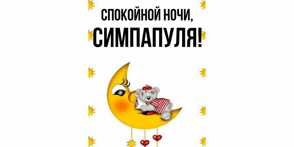 Открытка с именем, симпапуля, Спокойной ночи