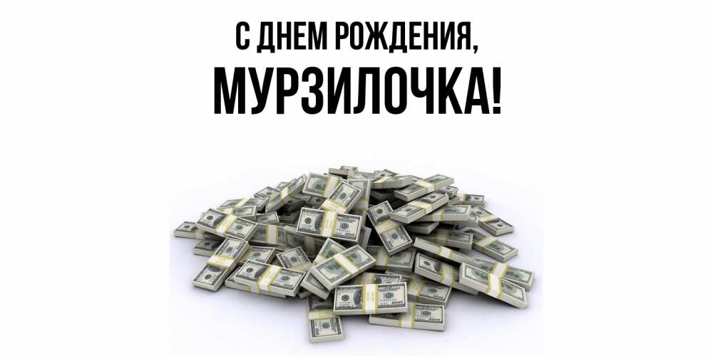 Открытка  для любимых и родных. мурзилочка, С днем рождения  