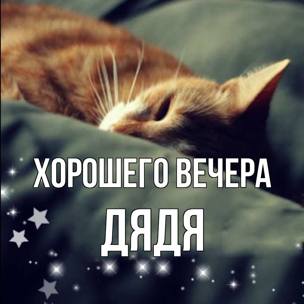 Картинка Хорошего вечера, Дядя