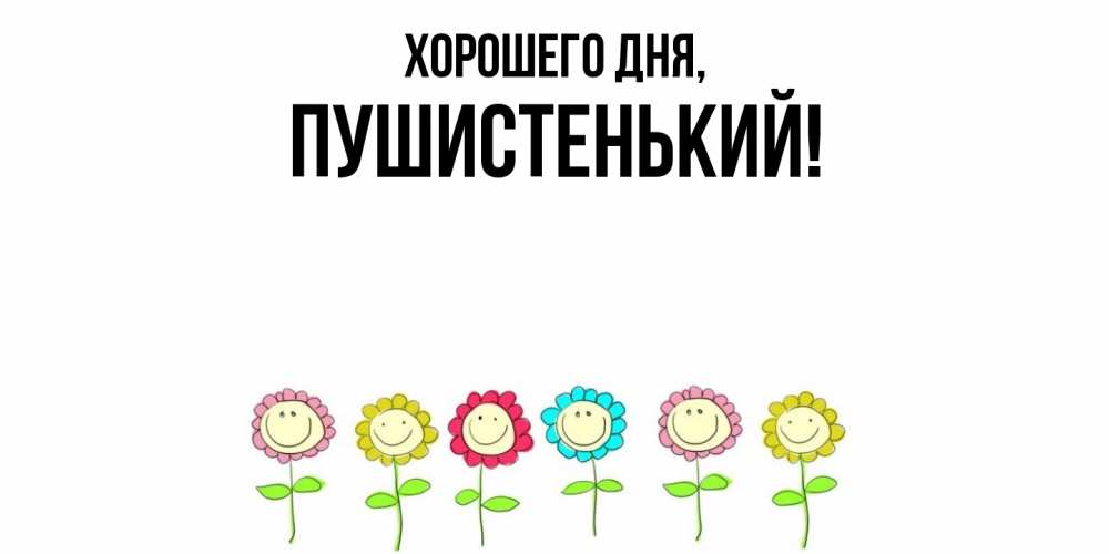Открытка с именем, пушистенький, Хорошего дня