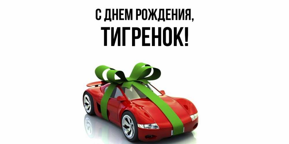 Открытка с именем, Тигренок, С днем рождения