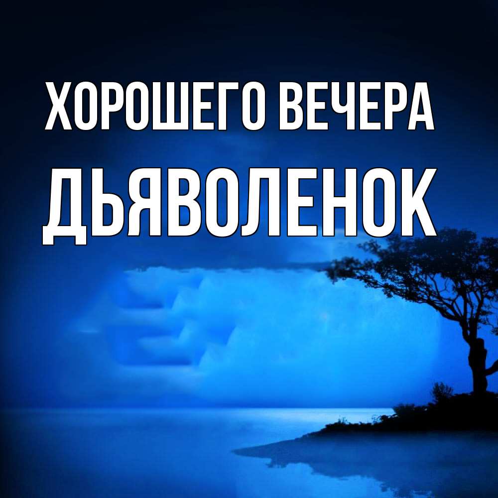 Открытка  для любимых и родных. дьяволенок, Хорошего вечера  