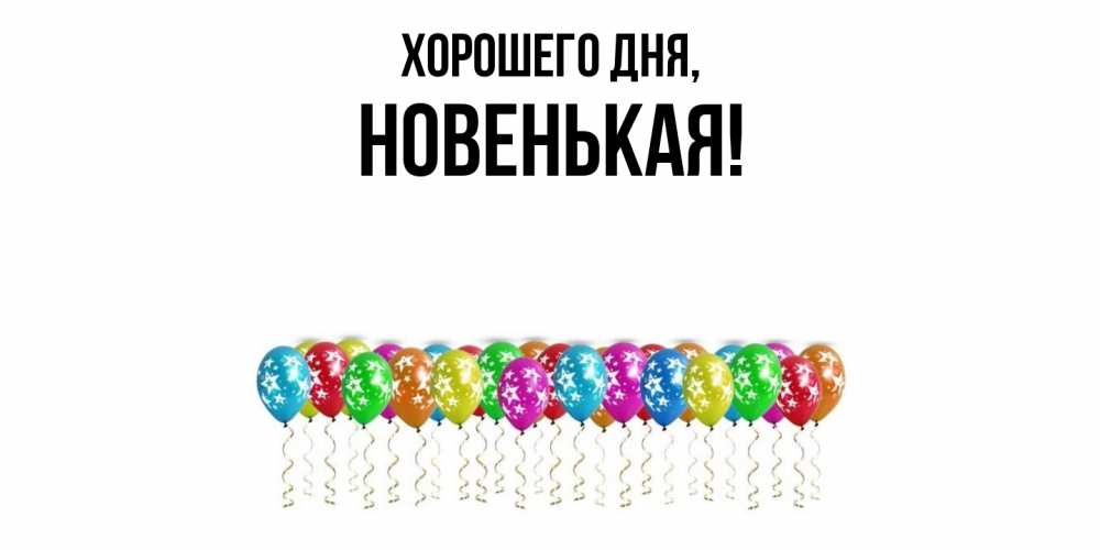 Открытка  для любимых и родных. новенькая, Хорошего дня  