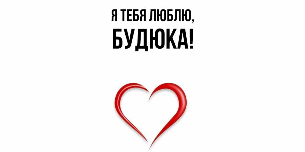 Открытка  для любимых и родных. будюка, Я тебя люблю  
