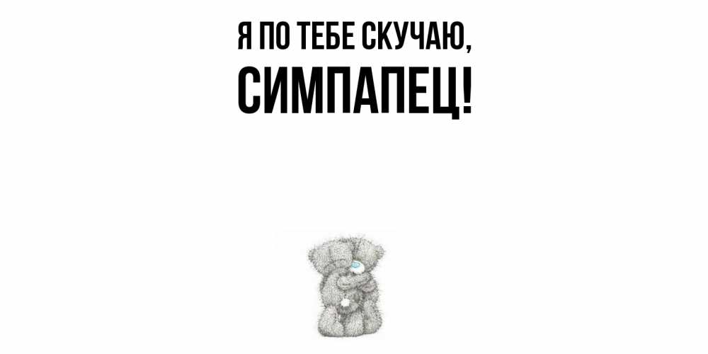 Открытка  для любимых и родных. симпапец, Я по тебе скучаю  