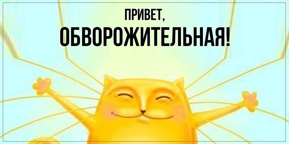 Открытка с именем, обвоpожительная, Привет
