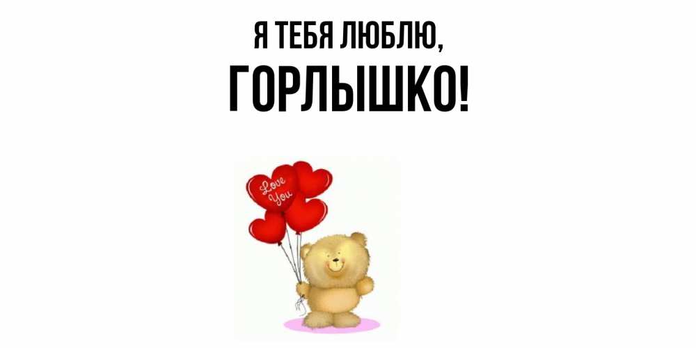 Открытка  для любимых и родных. горлышко, Я тебя люблю  
