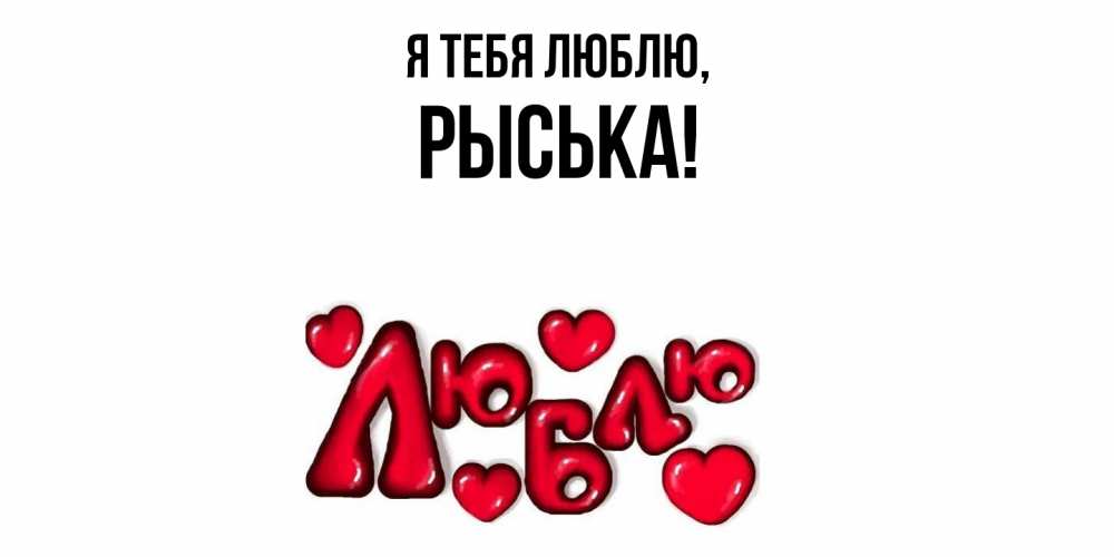 Открытка  для любимых и родных. рыська, Я тебя люблю  