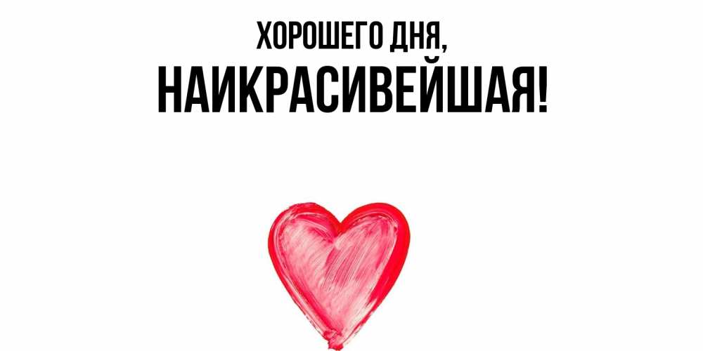 Открытка  для любимых и родных. наикрасивейшая, Хорошего дня  