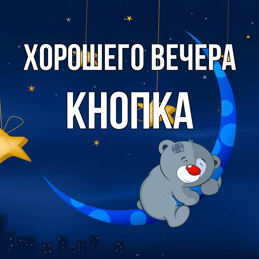 Открытка  для любимых и родных. кнопка, Хорошего вечера  