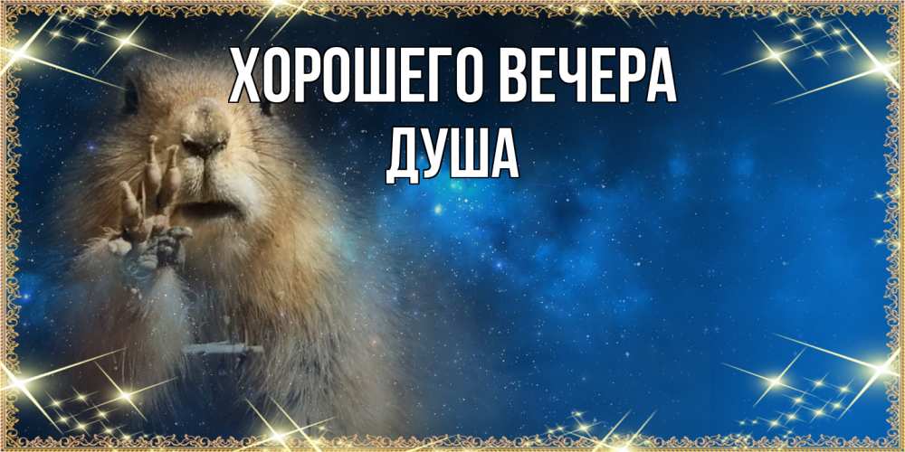 Картинка Хорошего вечера, душа