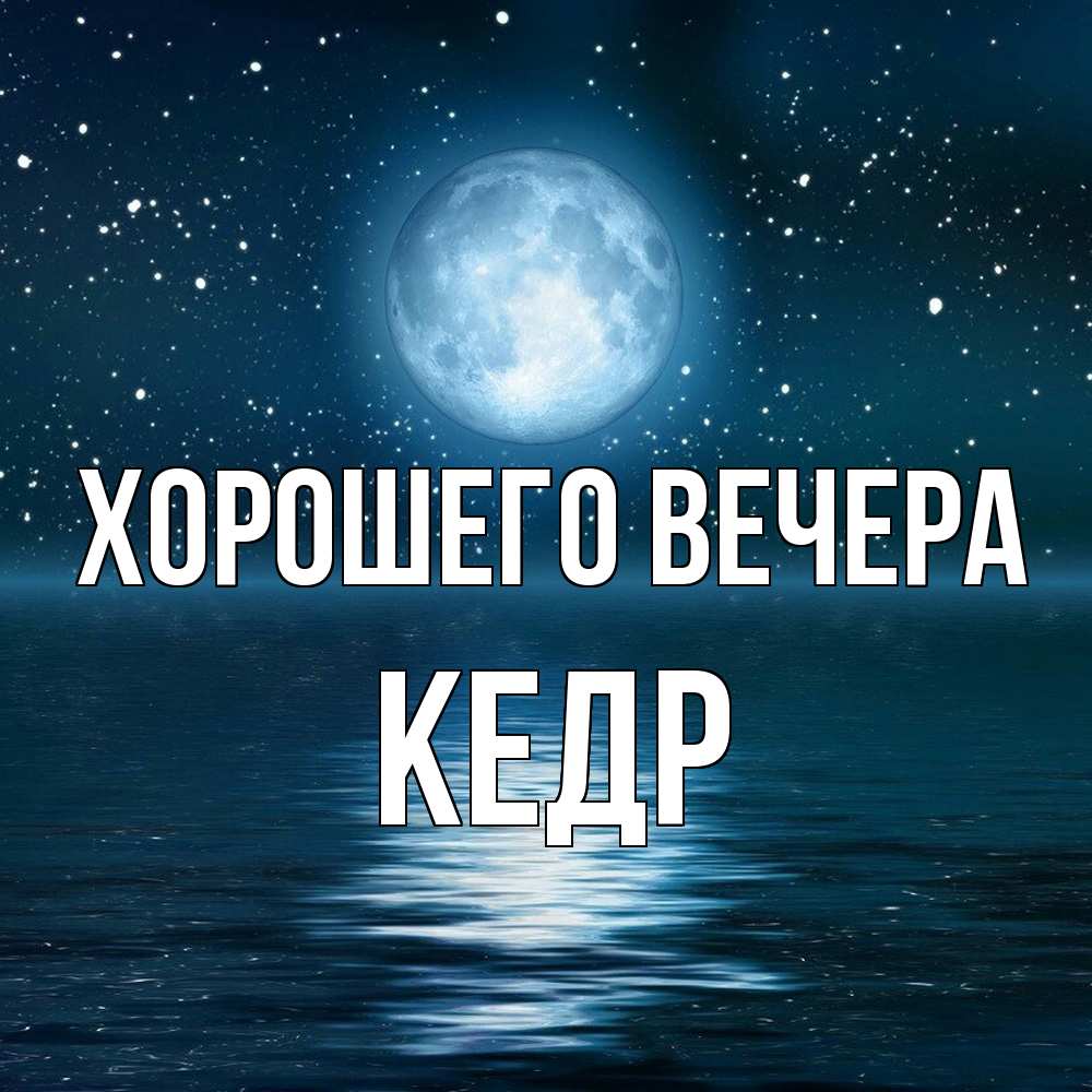 Картинка Хорошего вечера, кедр
