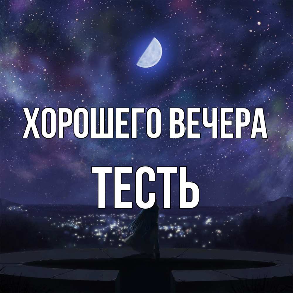 Открытка  для любимых и родных. Тесть, Хорошего вечера  