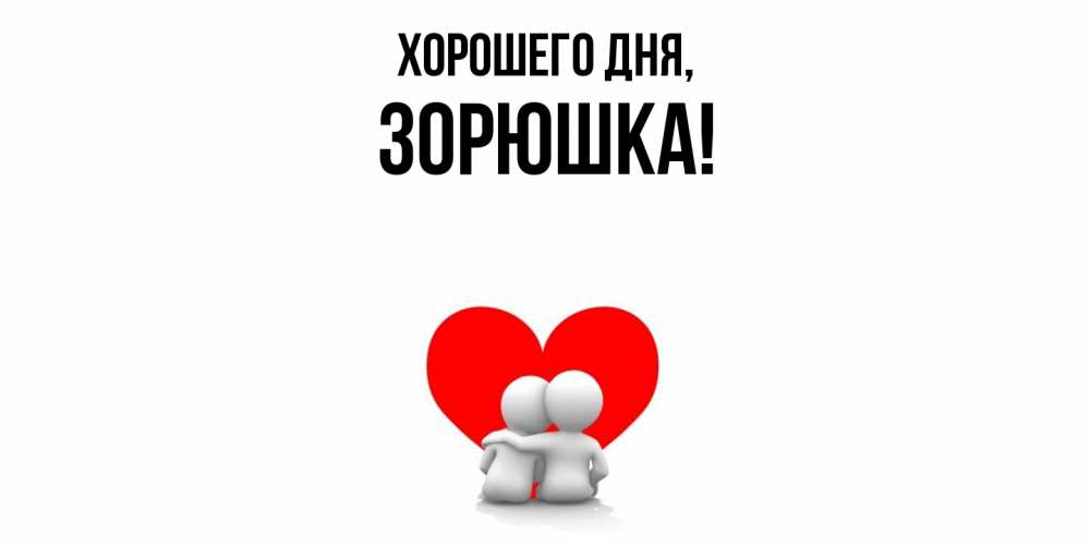 Открытка  для любимых и родных. зорюшка, Хорошего дня  