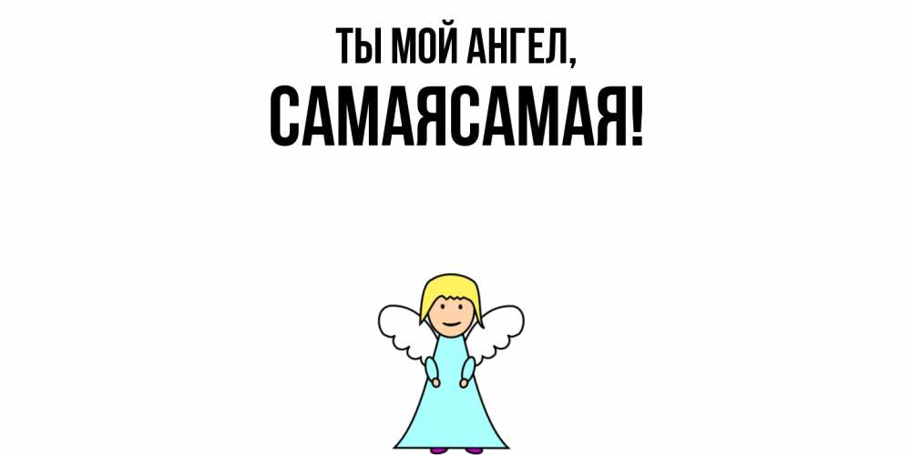 Открытка  для любимых и родных. самаясамая, Ты мой ангел  