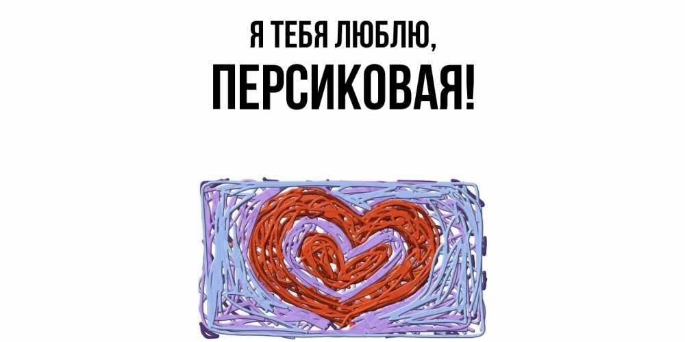 Открытка  для любимых и родных. персиковая, Я тебя люблю  