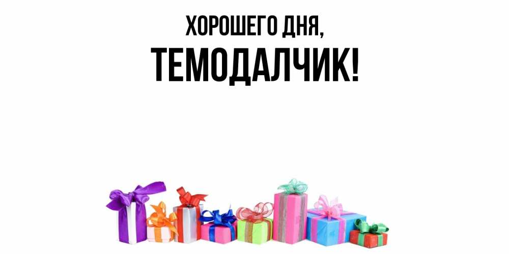 Открытка  для любимых и родных. темодалчик, Хорошего дня  