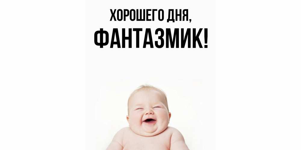 Открытка с именем, фантазмик, Хорошего дня