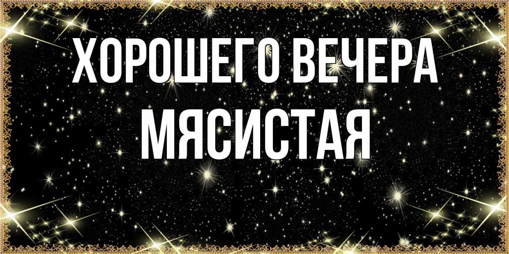 Картинка Хорошего вечера, мясистая