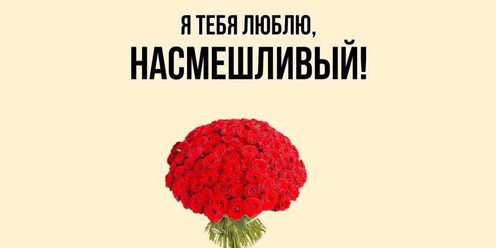 Открытка  для любимых и родных. насмешливый, Я тебя люблю  