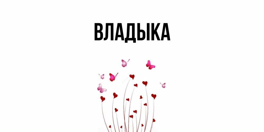 Открытка с именем, Владыка, 