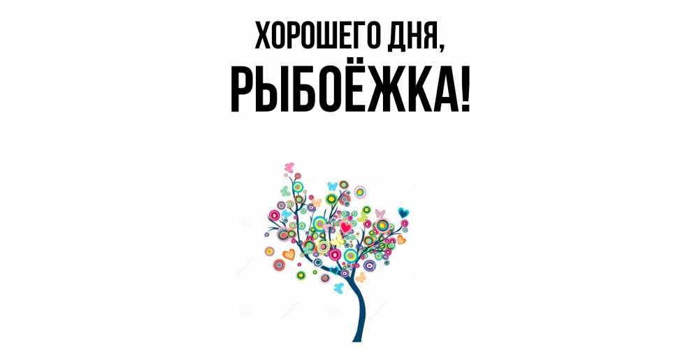 Картинка Хорошего дня, рыбоёжка