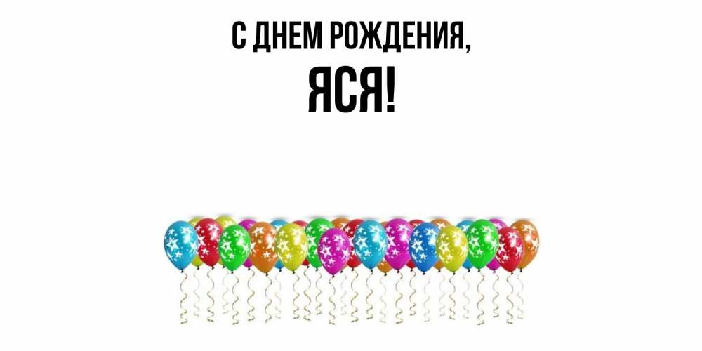 Открытка с именем, яся, С днем рождения