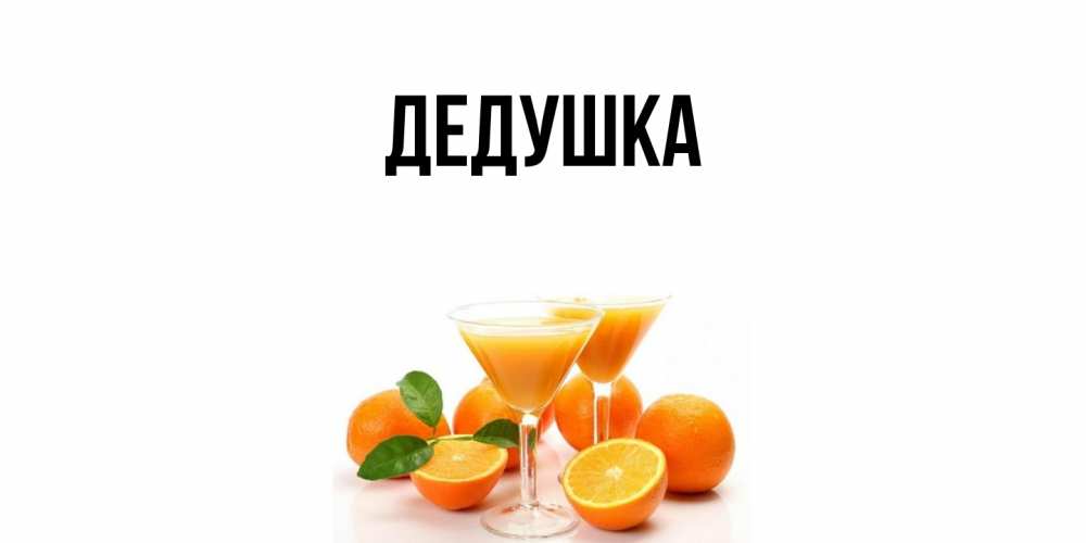 Открытка  для любимых и родных. Дедушка, Главная  