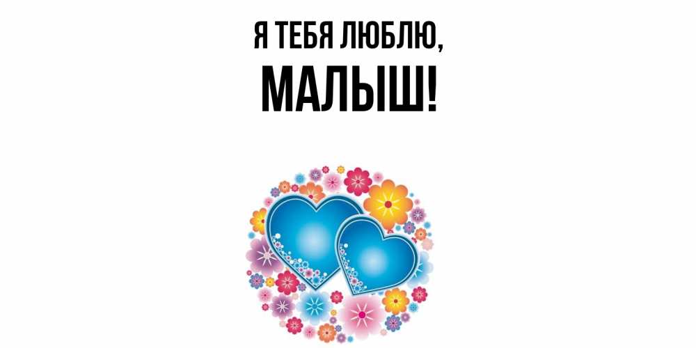 Открытка  для любимых и родных. малыш, Я тебя люблю  