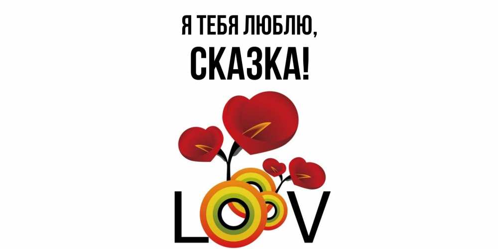 Открытка  для любимых и родных. сказка, Я тебя люблю  