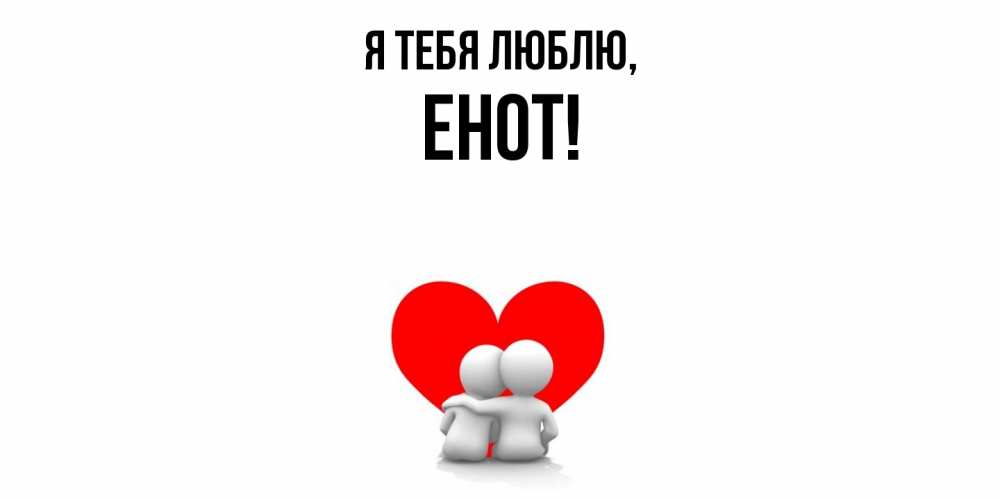 Картинка Я тебя люблю, енот
