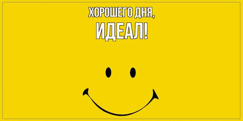 Открытка  для любимых и родных. идеал, Хорошего дня  