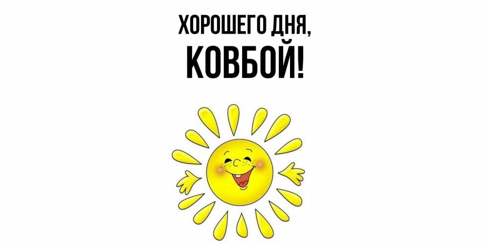 Открытка  для любимых и родных. ковбой, Хорошего дня  