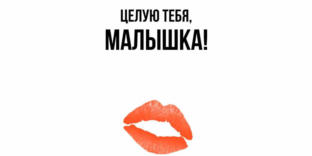 Открытка  для любимых и родных. малышка, Целую тебя  