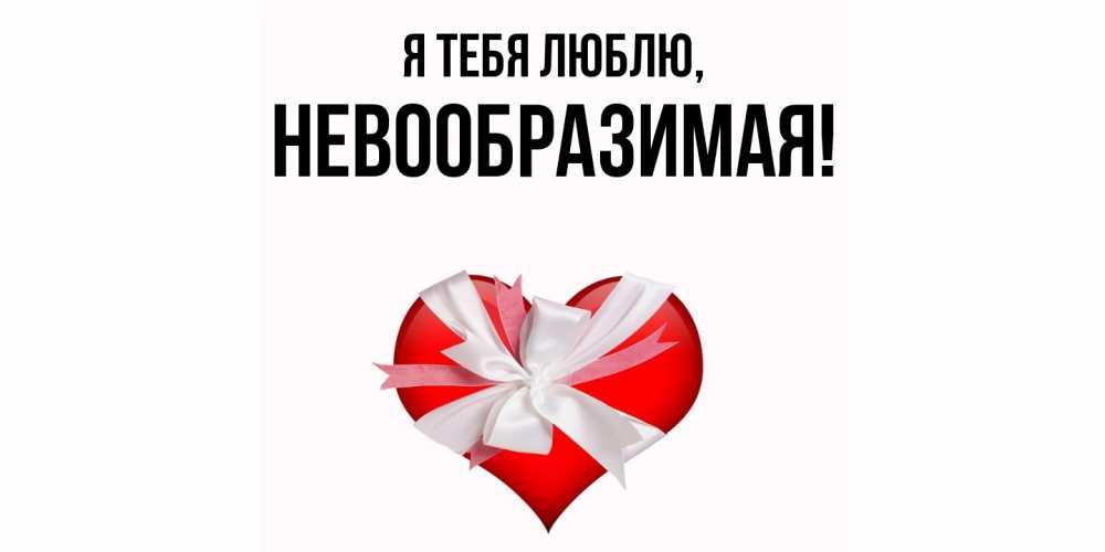 Открытка  для любимых и родных. невообразимая, Я тебя люблю  